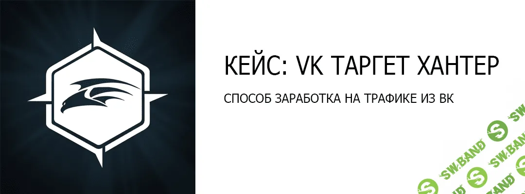 [Николай Мэй] Кейс: vk таргет хантер. Способ заработка на сером трафике из вк