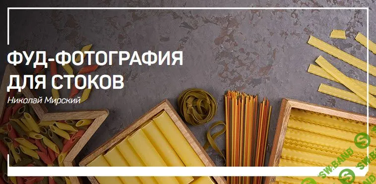 [Николай Мирский] Фуд-фотография для стоков (2019)