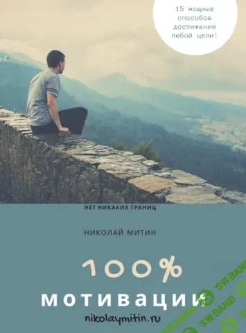 [Николай Митин] 100% мотивации! 15 мощных способов достижения любой цели (2024)