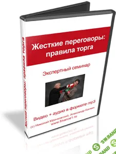 [Николай Мрочковский, Александр Банкин] Жесткие переговоры: правила торга