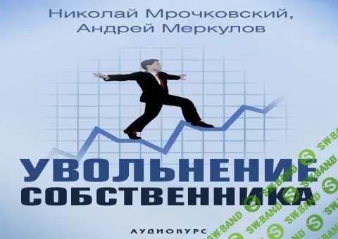 [Николай Мрочковский, Андрей Меркулов] Увольнение собственника