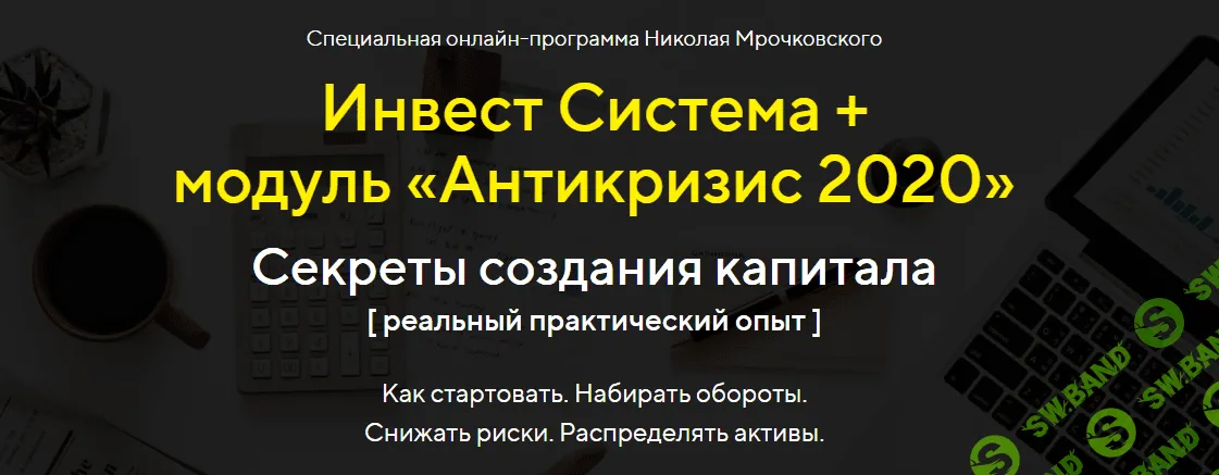 [Николай Мрочковский] Инвест Система + модуль «Антикризис 2020» (2020)