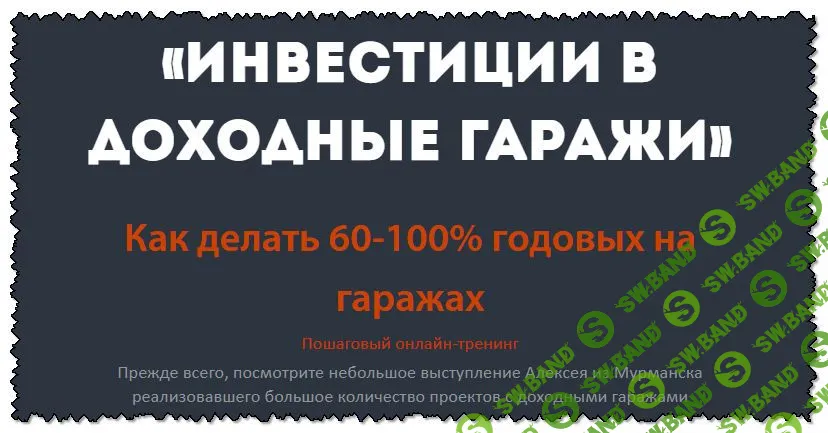 [Николай Мрочковский] Инвестиции в доходные гаражи (2019)