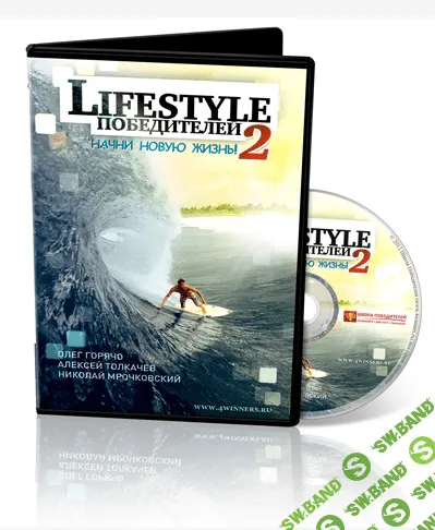 [Николай Мрочковский, Олег Горячо] LifeStyle Победителей 2: Начни новую жизнь