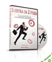 [Николай Мрочковский] Пятилетка за 2 года