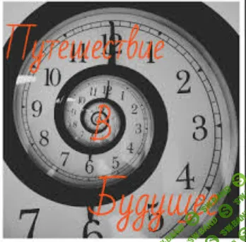 [Николай Никитенко] Гипнотическое путешествие в будущее