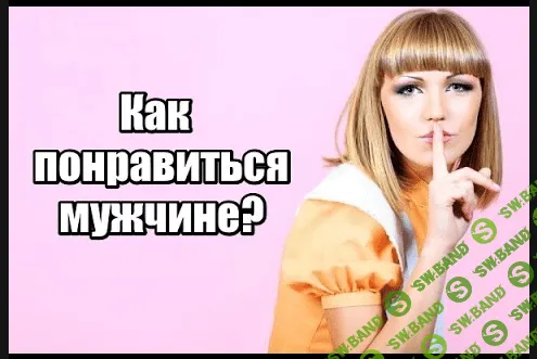 [Николай Никитенко] Как понравиться мужчине?