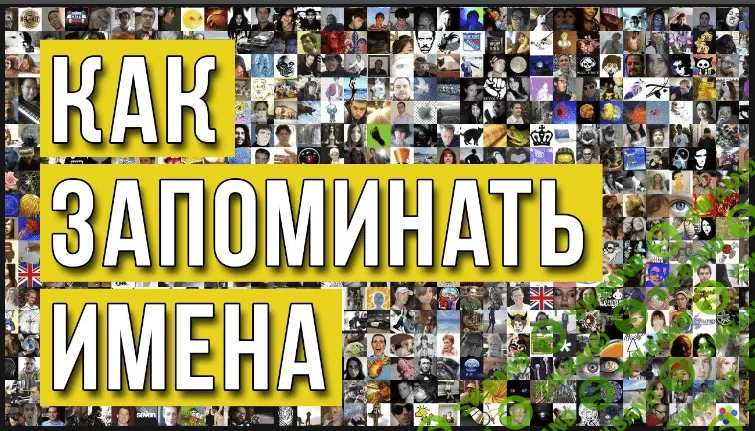 [Николай Никитенко] Учимся запоминать имена