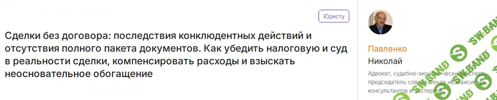 [Николай Павленко] Сделки без договора: последствия конклюдентных действий и отсутствия полного пакета документов (2024)