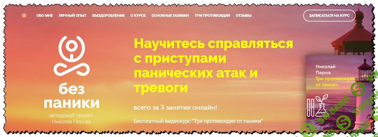 [Николай Перов] Без паники. Научитесь справляться с приступами панических атак и тревоги