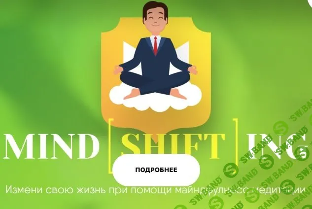 [Николай Перов] Майндшифтинг. Майндфулнесс-медитация (2019)