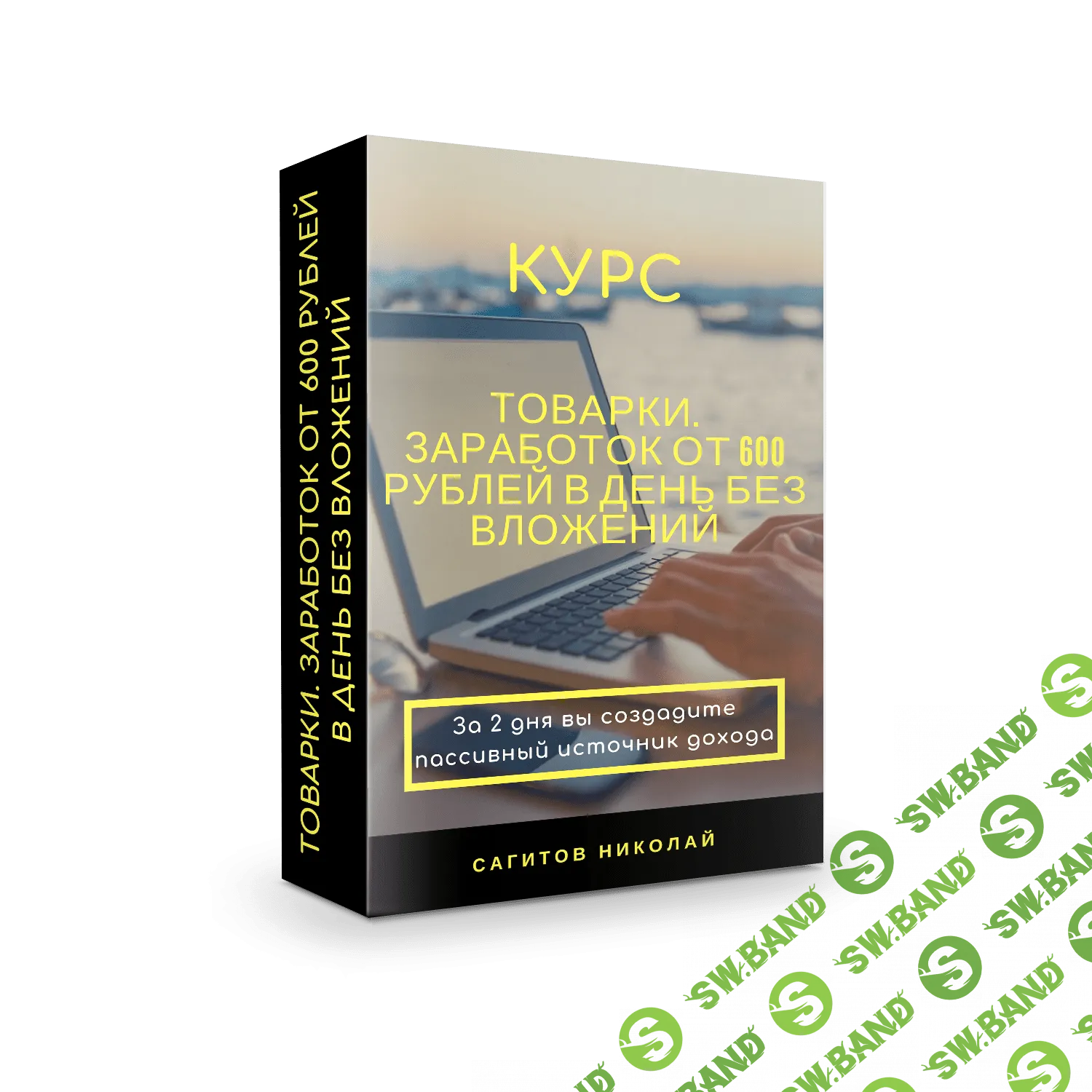 [Николай Сагитов] Товарки. Заработок без вложений от 600 рублей в день (2019)