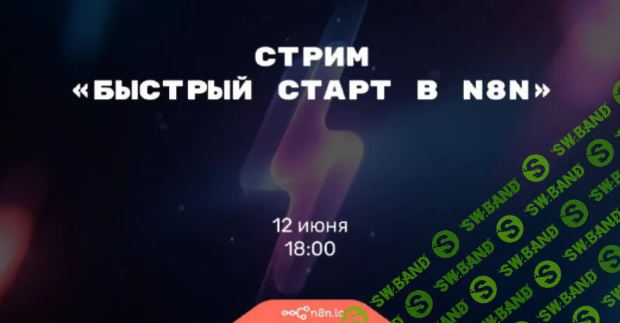 [Николай Сенин] Быстрый старт в n8n (2025)