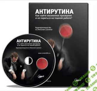 [Николай Скопич] Антирутина. Как найти жизненное призвание и не париться на тошной работе