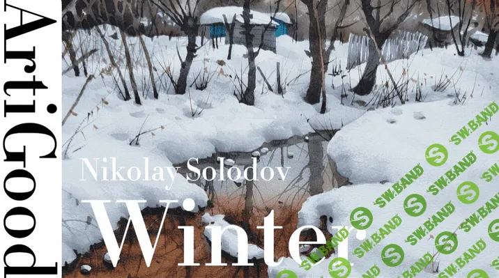 [Николай Солодов] [ArtiGood] Акварельный курс «Зимнее-Пушистое» (2023)