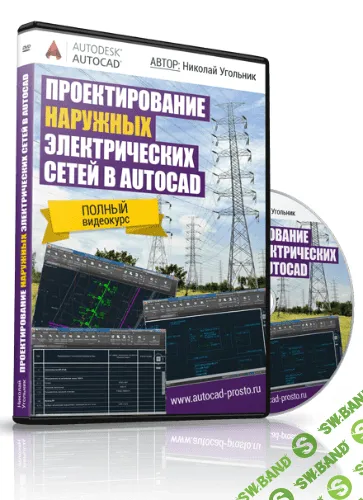 [Николай Угольник] Проектирование наружных электрических сетей в AUTOCAD
