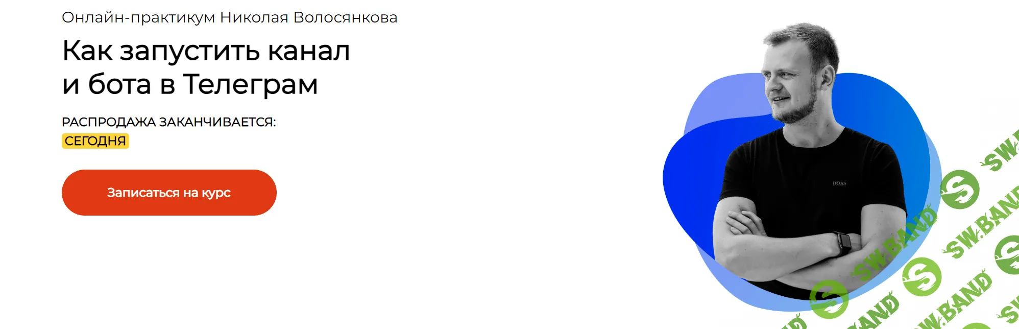 [Николай Волосянков] Как зарабатывать от 500.000 до 1.000.000 в Телеграм (2023)