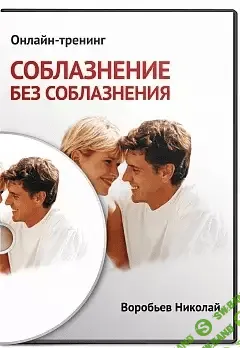 [Николай Воробьёв] Соблазнение без соблазнения