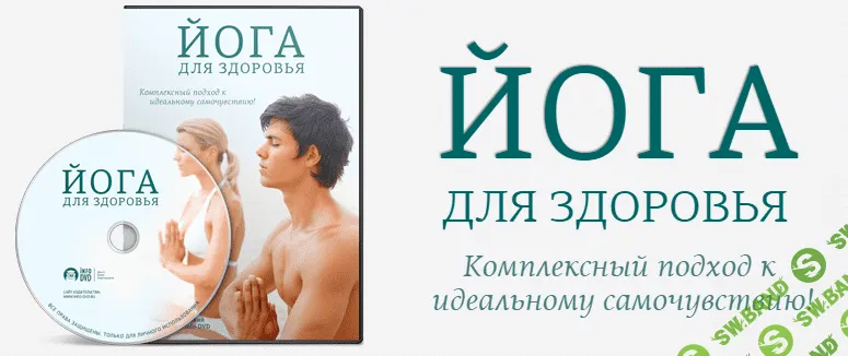 [Николай Высочанский] Йога для здоровья и Здоровая спина за 30 дней