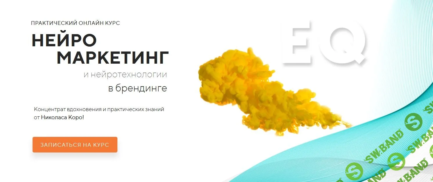 [Николас Коро] Нейромаркетинг и нейротехнологии в брендинге. Выжимка курса (2019)