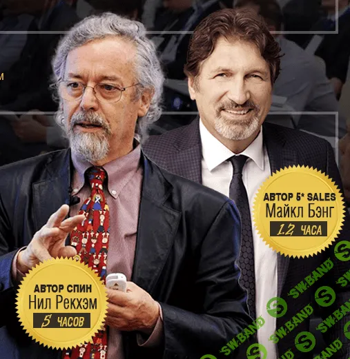 [Нил Рекхем, Майкл Бэнг] Прокачка системы продаж и маркетинга