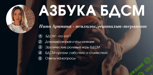 [Нина Аринина] Азбука БДСМ (2018)