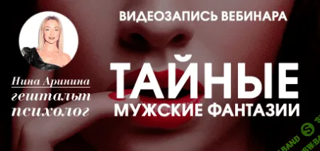 [Нина Аринина] Тайные мужские фантазии (2018)