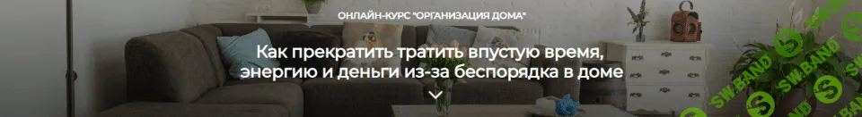 [Нина Ефименко] Организация дома (2021)