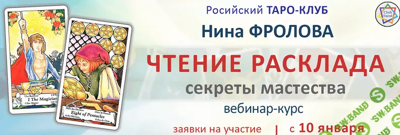 [Нина Фролова] Чтение расклада: секреты мастерства (2022)