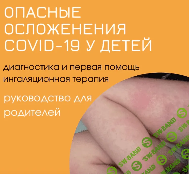 [Нина Кюллонен] Опасные осложнения COVID-19 у детей (2022)