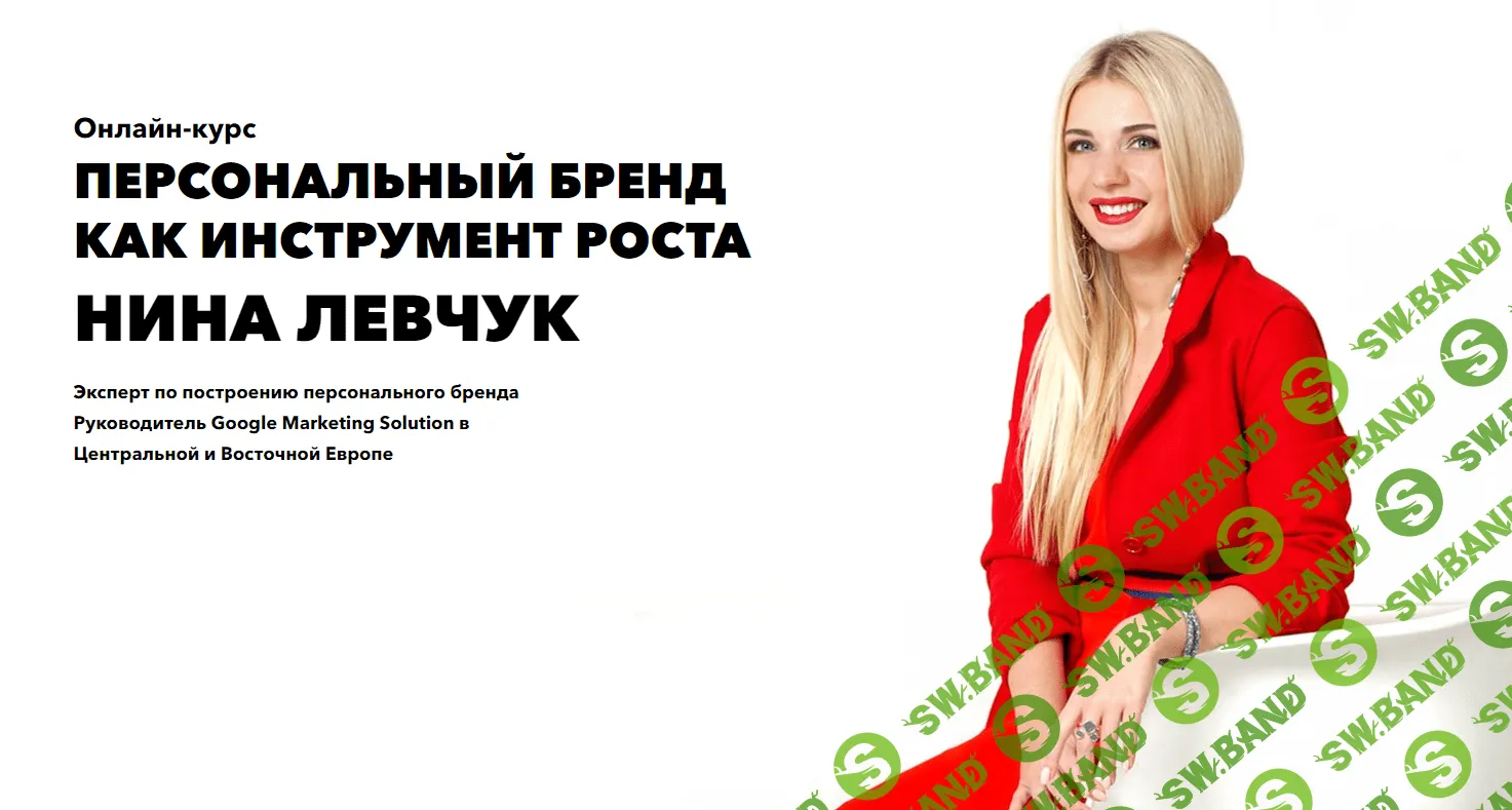 [Нина Левчук] Персональный бренд как инструмент роста (Выжимка курса)