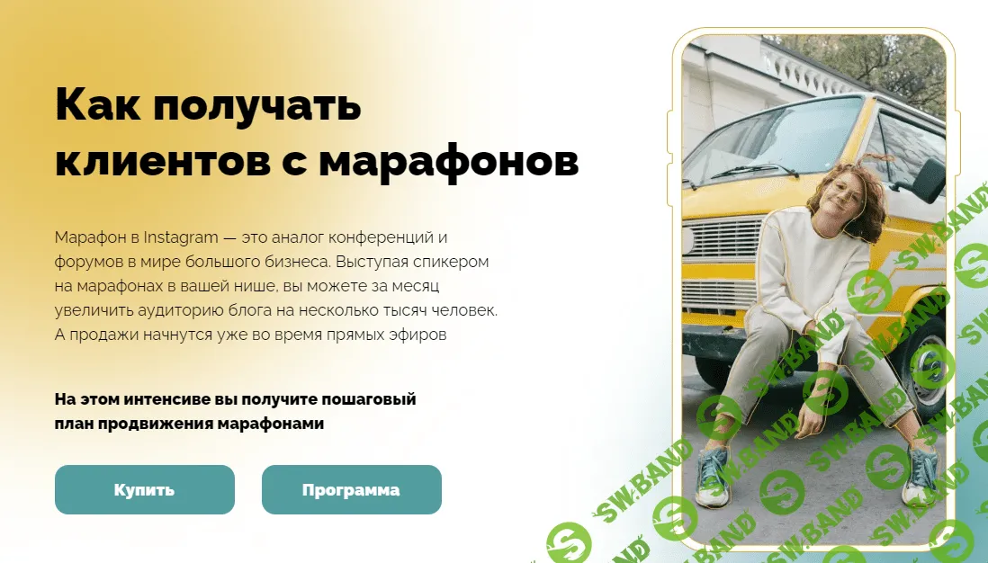 [Нина Прокопишина] Как получать клиентов с марафонов (2021)