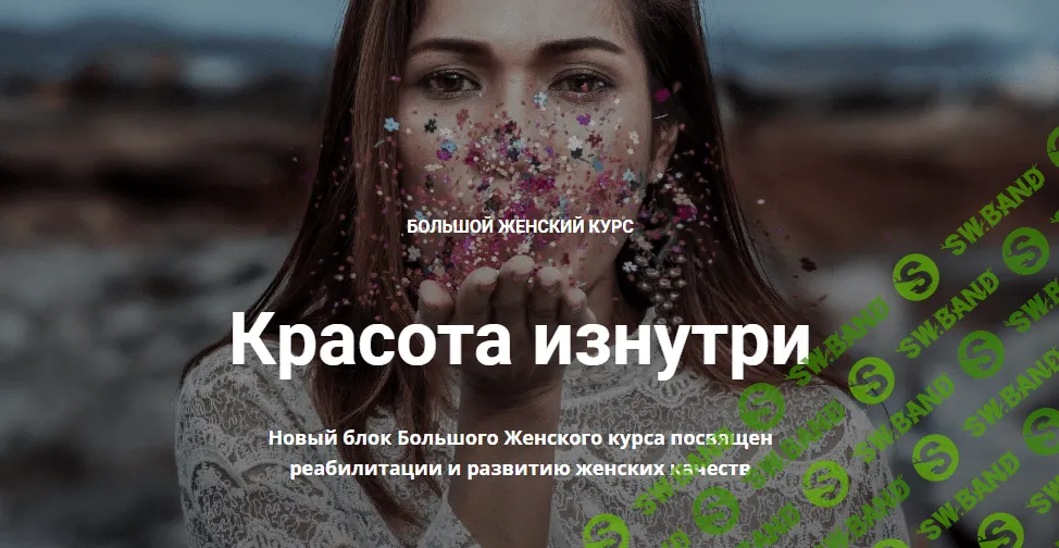 [Нина Рубштейн] Большой женский курс. Красота изнутри (2020)