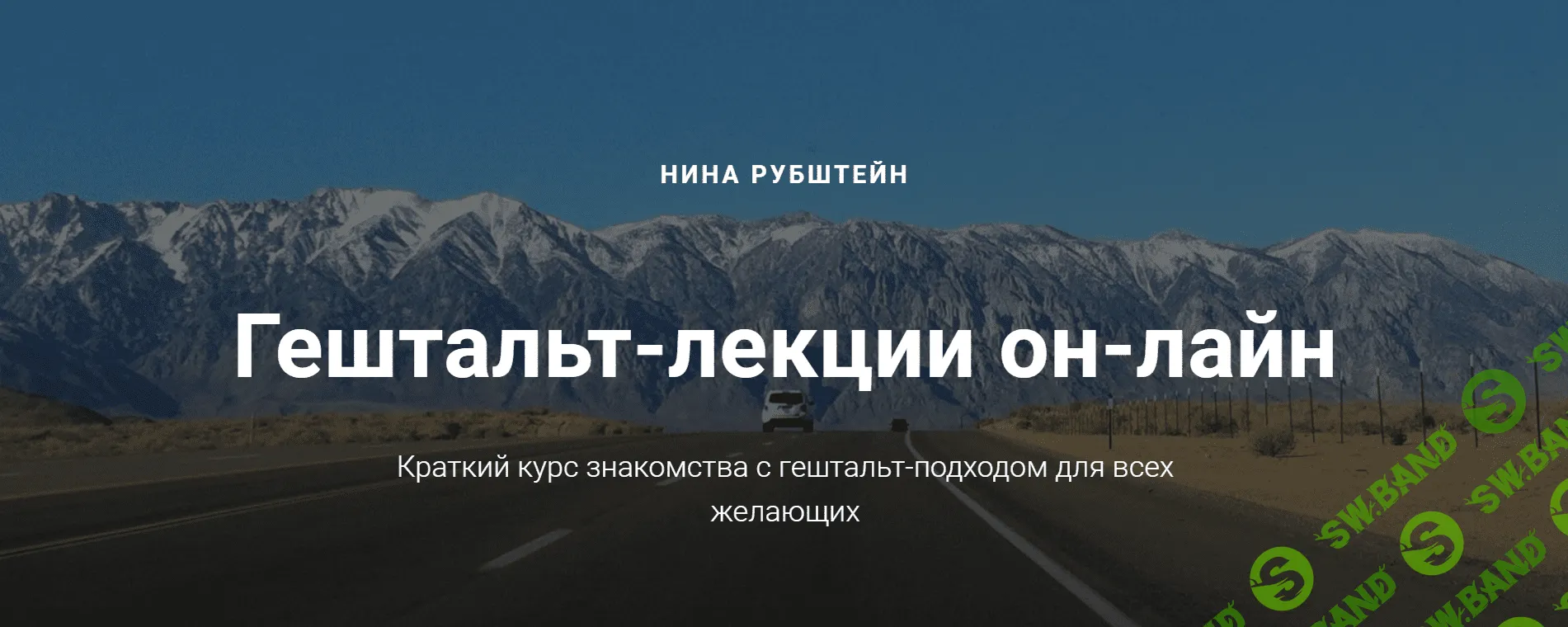 [Нина Рубштейн] Гештальт-лекции он-лайн (2018)