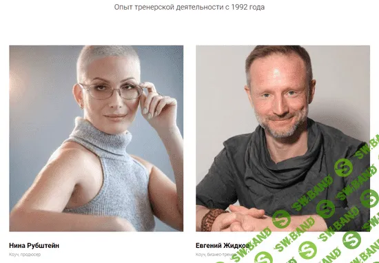 [Нина Рубштейн и Евгений Жидков] Тренинг Тренеров 2.0 (2018)