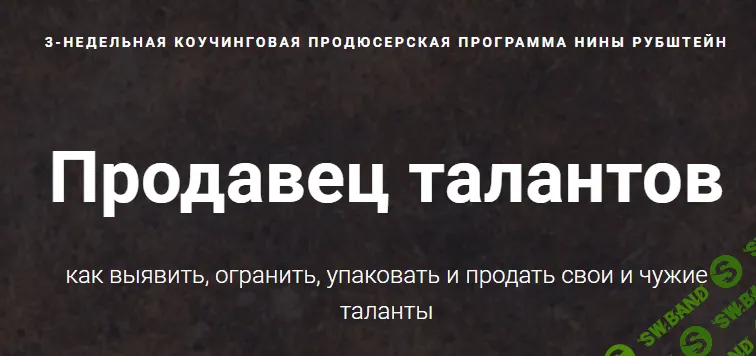 [Нина Рубштейн] Продавец талантов (2018)