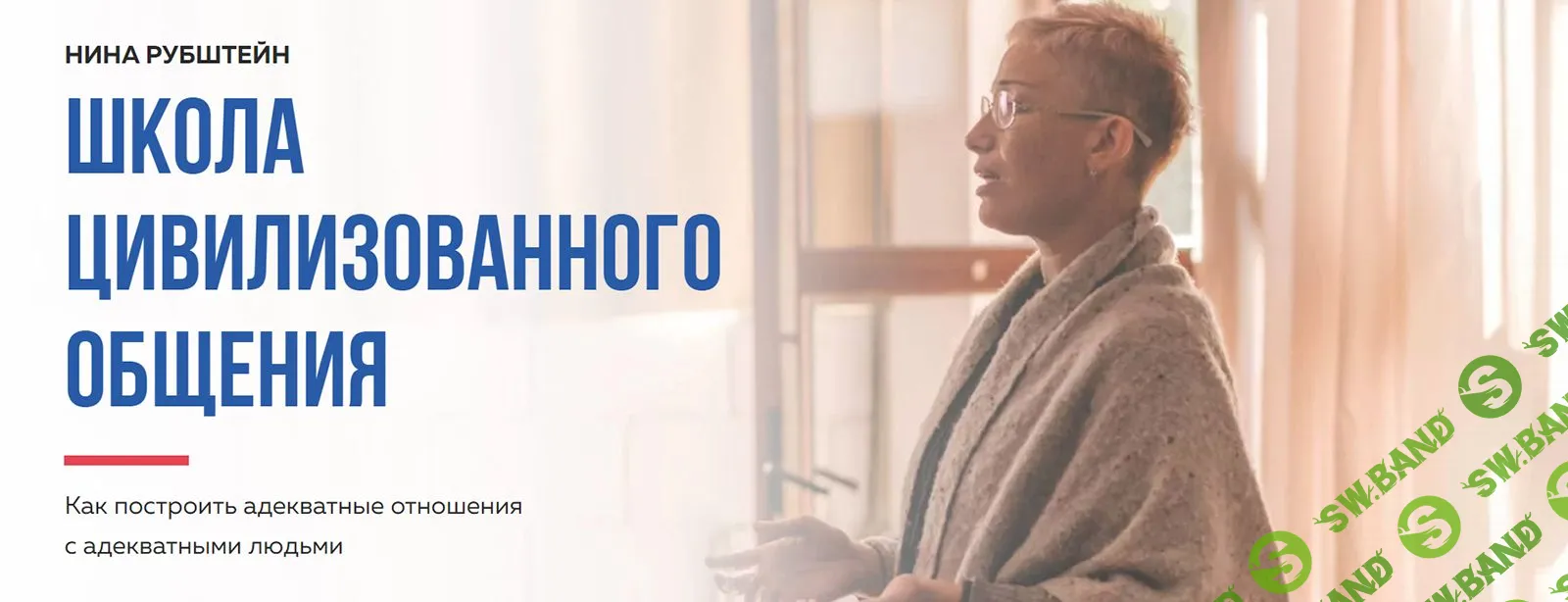 [Нина Рубштейн] Школа цивилизованного общения (2020)