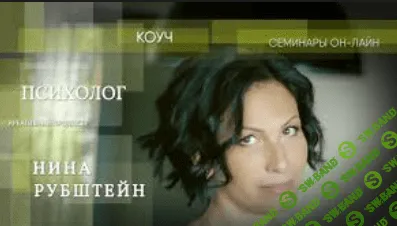 [Нина Рубштейн] Вебинар - Деньги в отношениях