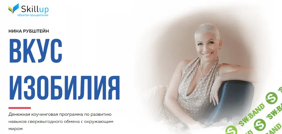 [Нина Рубштейн] Вкус изобилия (2020)