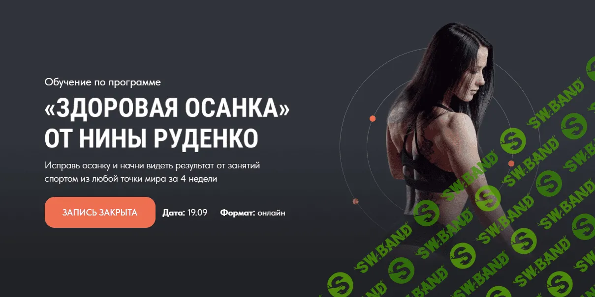 [Нина Руденко] Марафон «Здоровая осанка». Тариф базовый (2021)