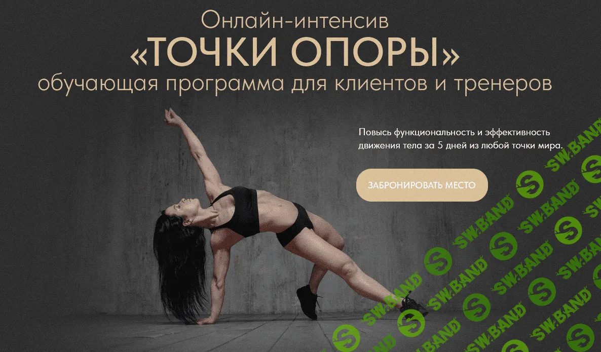 [Нина Руденко] Онлайн-интенсив «ТОЧКИ ОПОРЫ» (2022)