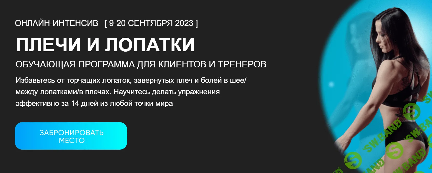 [Нина Руденко] Плечи и лопатки. Тариф Тренер (2023)
