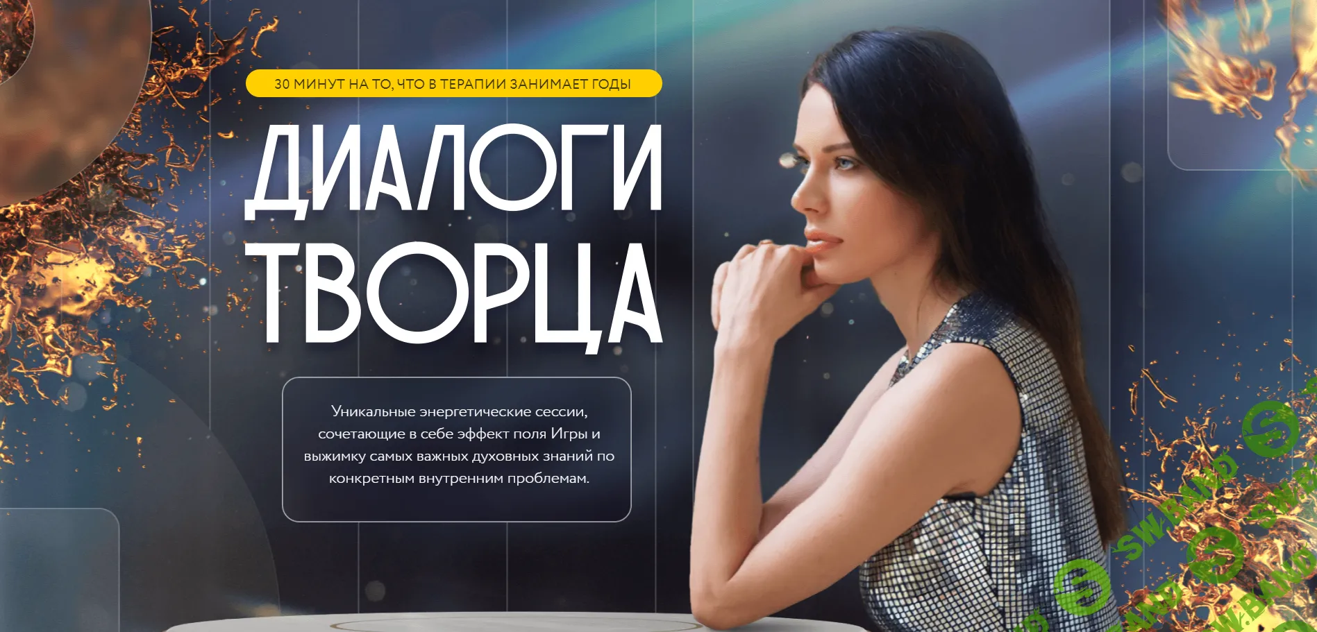 [Нина Веркойен] Диалоги творца (2024)