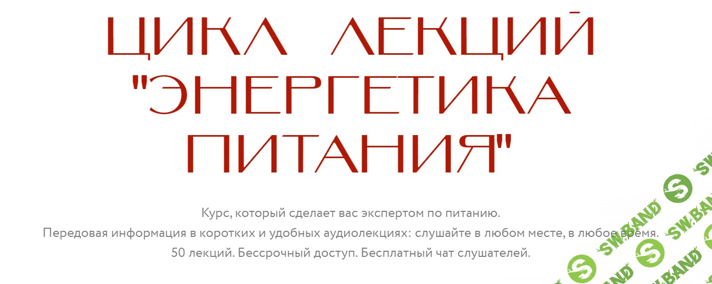 [Нина Веркойен] Энергетика питания (2021)