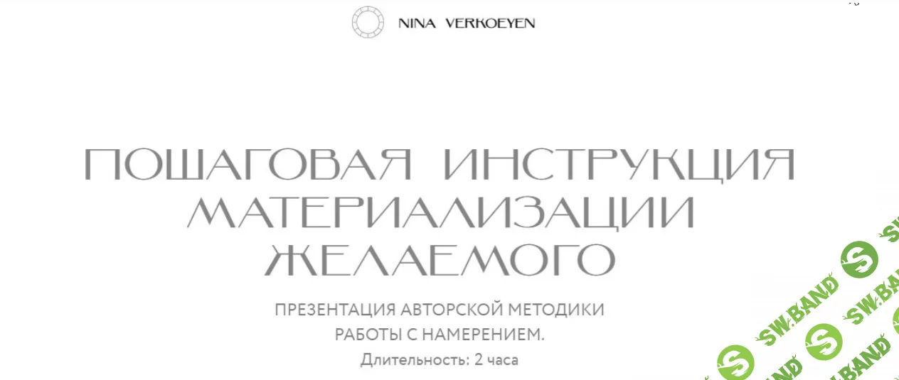 [Нина Веркойен] Пошаговая инструкция материализации желаемого (2021)