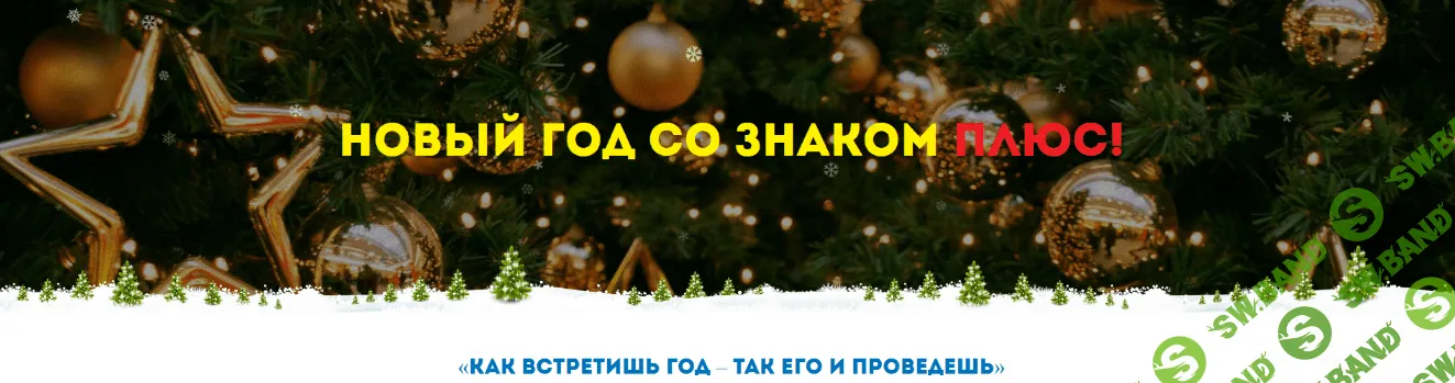 [Нинель Смолина] Новый год со знаком плюс! (2022)