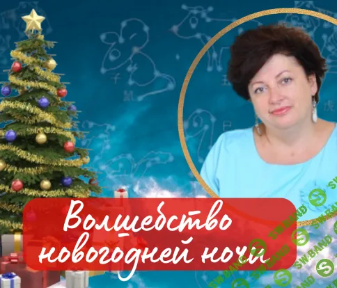 [Нинель Смолина] Волшебство новогодней ночи. Про Елку 2026 (2025)