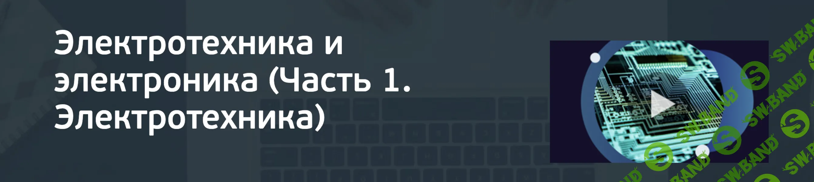 [НИТУ МИСИС] Электротехника и электроника. Часть 1. Электротехника (2024)