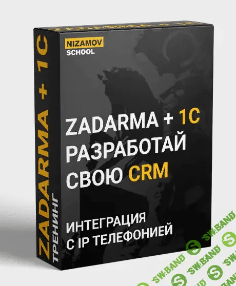 [Nizamov.school] 1С ZADARMA (2021)