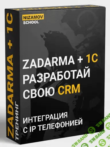 [Nizamov.school] 1С ZADARMA (2022)